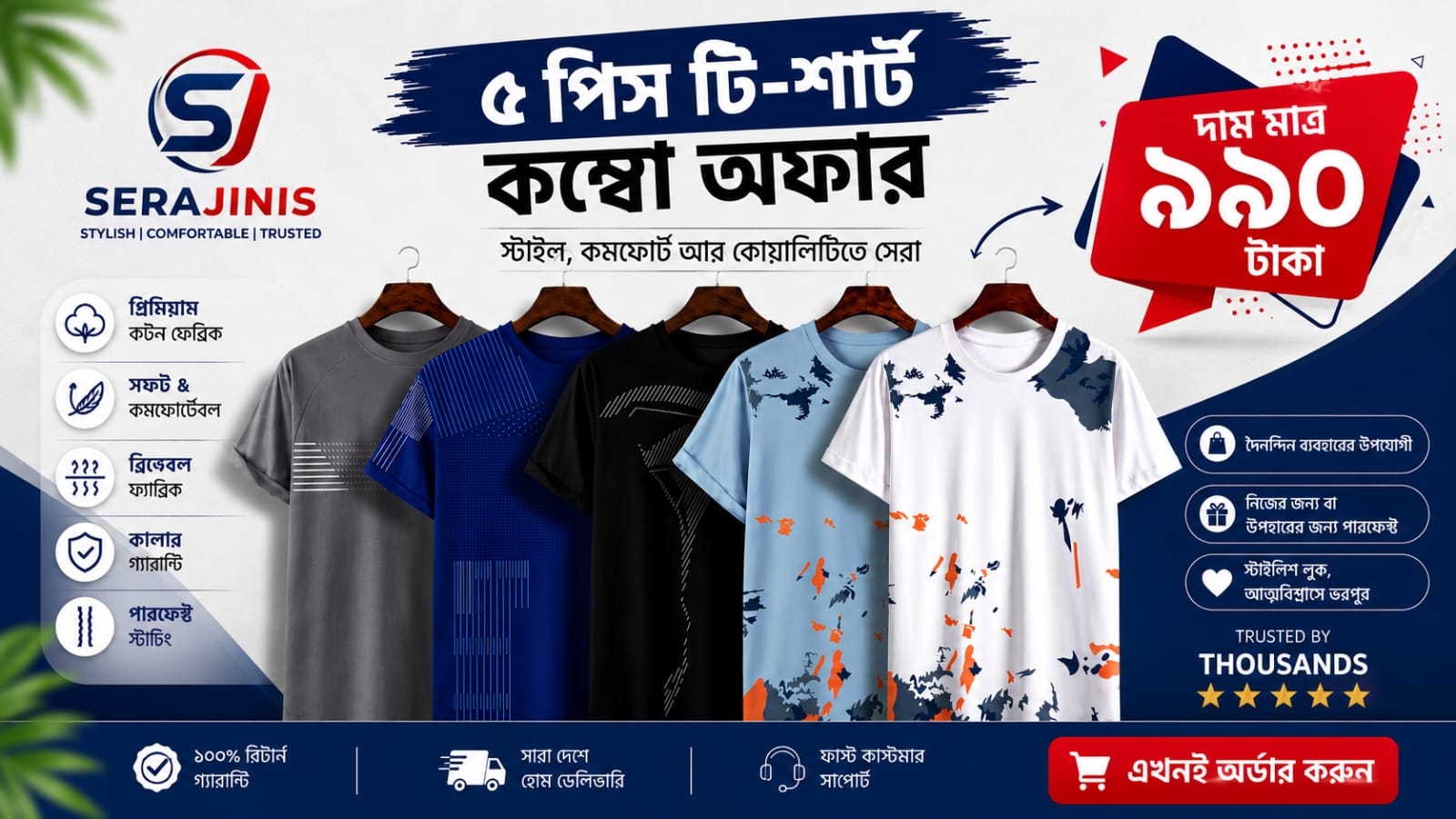 SeraJinis বিশেষ অফার ৩